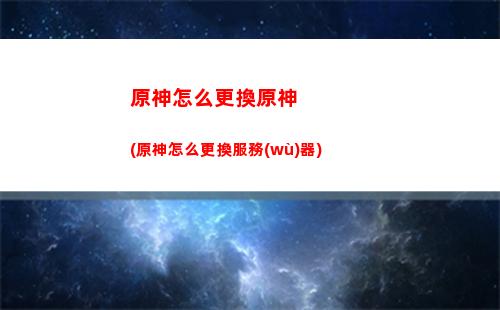 原神遠(yuǎn)古(原神遠(yuǎn)古的饋贈(zèng)四個(gè)火柱怎么過(guò))