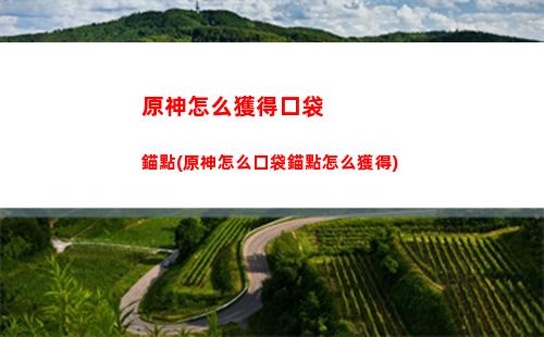原神找路(原神任務(wù)找不到路)
