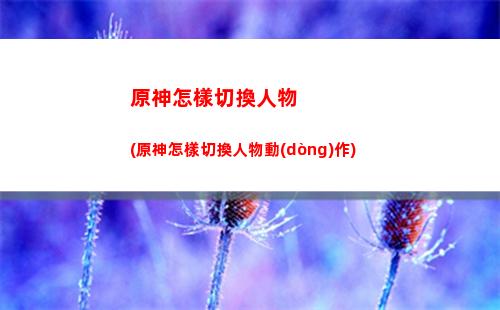 原神怎么到馬斯克(原神怎么到馬斯克礁)