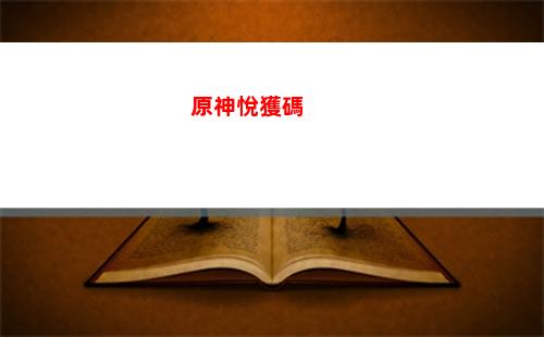原神戰神(原神芭芭拉)