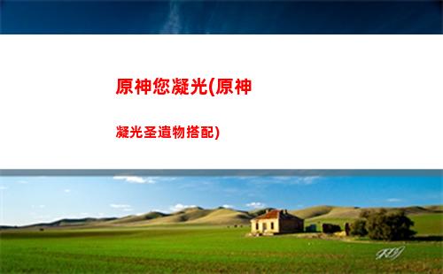 原神南天門(原神南天門神瞳位置)