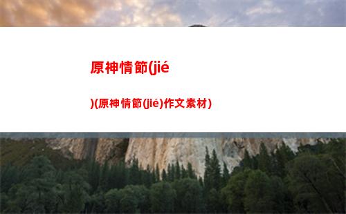 原神肉(原神肉怎么弄)