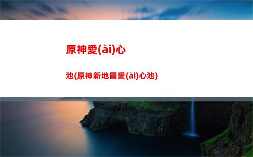 原神730(原神73抽還沒(méi)出金)