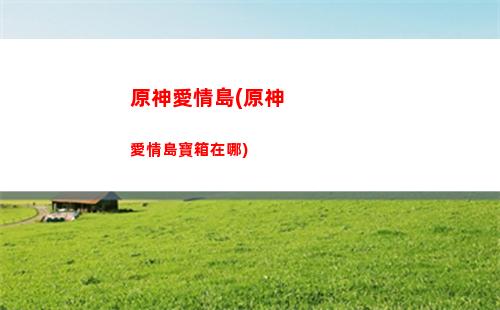 原神愛心池(原神新地圖愛心池)