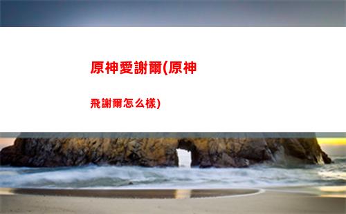 原神冰加雷(原神冰加雷元素反應(yīng))