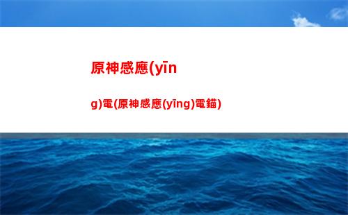 原神tcl(原神tca)