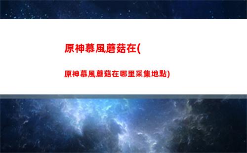 原神螃蟹島(原神螃蟹島任務怎么做)