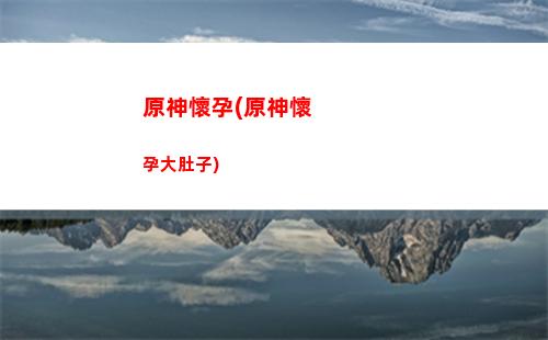 原神公測(cè)武器圖鑒(原神武器圖鑒系列)
