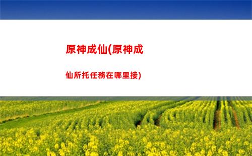 原神殘留(原神殘留的文字點亮順序)