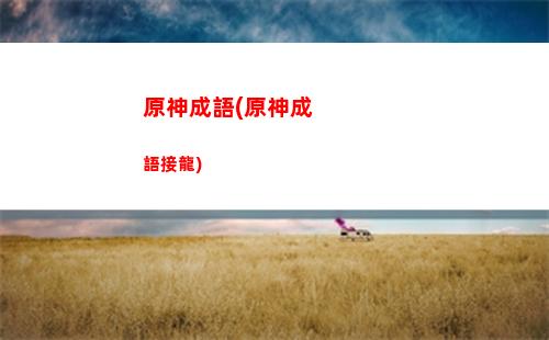 原神單打(原神單打最強)