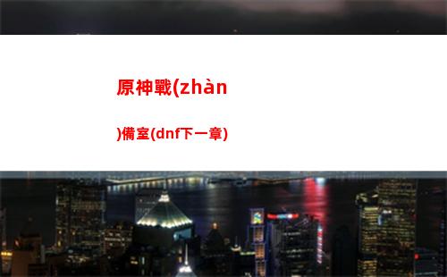 原神怎么下載(原神怎么下載小米服)