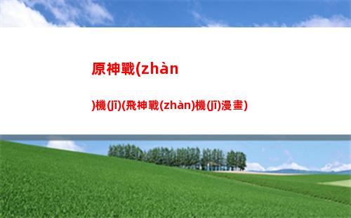 原神這游戲怎么玩的(怎么在原神游戲內(nèi)錄像)