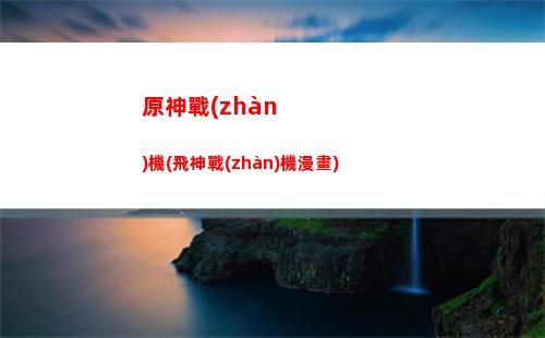 原神這游戲怎么玩的(怎么在原神游戲內(nèi)錄像)