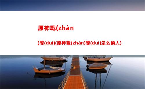 原神在哪看聲望等級