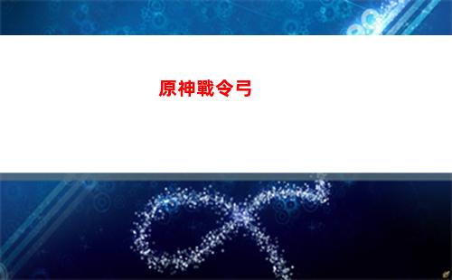 原神怎么解鎖龍脊雪山(原神怎么解鎖龍脊雪山傳送點)