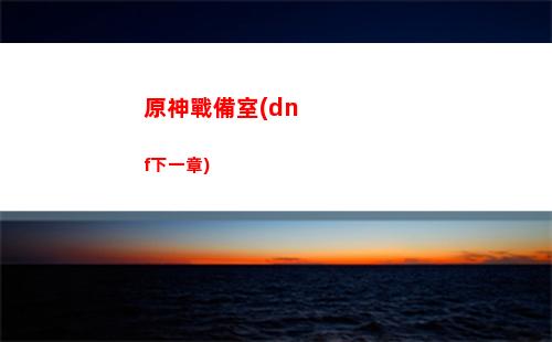 原神怎么下載(原神怎么下載小米服)