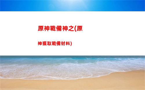 原神神里飛行(原神如何飛行上升)