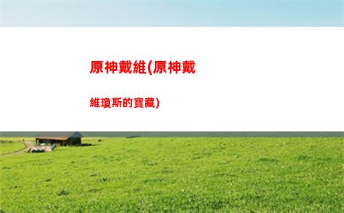 原神殘(原神殘破的筆記)
