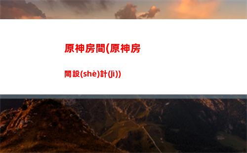 原神報(bào)幕(原神報(bào)幕詞)