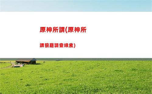 原神深境螺旋第九層獎勵(原神深境螺旋能不能多人)