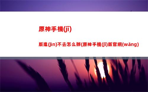 原神手游怎么調(diào)畫(huà)質(zhì)(原神手游怎么調(diào)畫(huà)質(zhì)不卡)