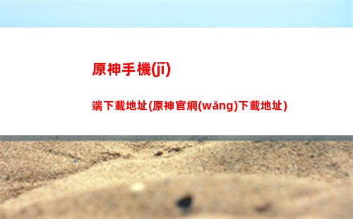 原神手機(jī)端怎么調(diào)畫(huà)質(zhì)(原神手機(jī)端怎么更新)