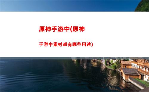 原神神之血(原神為什么只有4個(gè)神)