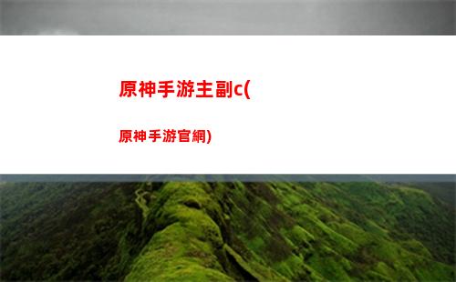 原神四方之(原神四方之風的記憶)