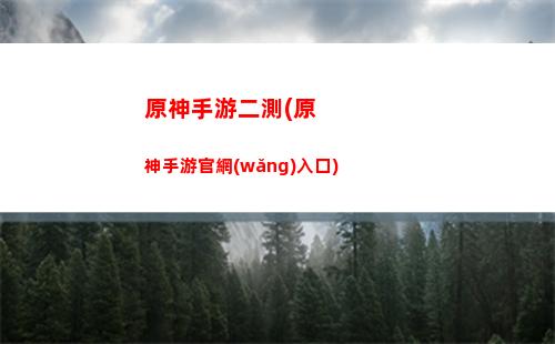 原神神州(原神神州空降提瓦特)