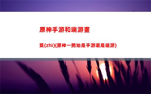 原神神與仙人(原神仙人是什么設(shè)定)