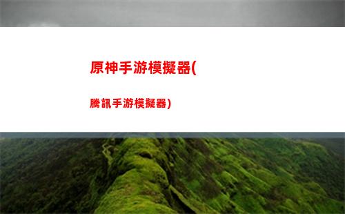 原神樹脂(原神樹脂怎么合成)