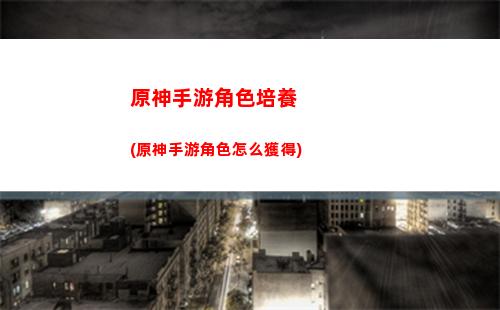 原神手游切換角色(夢幻西游手游怎么切換角色)