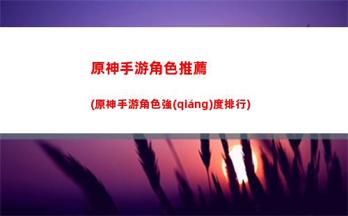原神手機(jī)版寶箱位置(原神手機(jī)寶箱一鍵)