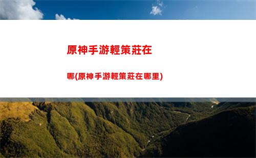 原神石碑的順序(原神石碑點亮順序)