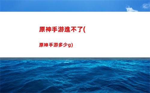 原神手游是誰出的(原神手游官方網(wǎng))