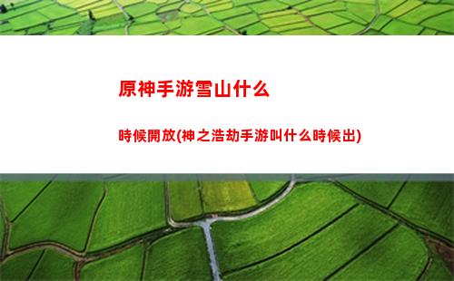 原神手游魁(原神有手游嗎)