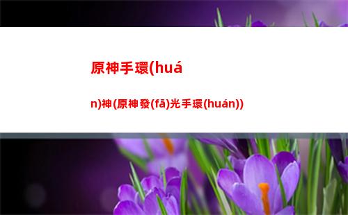 原神送刻晴(原神刻晴強(qiáng)度怎么樣)