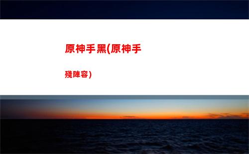 原神拾枝者(原神拾枝者戴因斯雷布)
