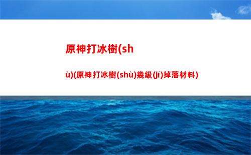 原神不氪金怎么玩
