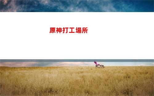 原神爆蛋樹(原神森林樹第二章)