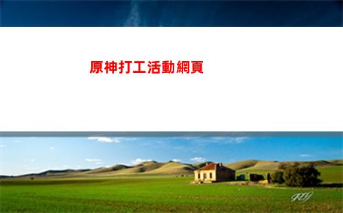 原神pc端開服時間(原神pc端什么時候開服的)