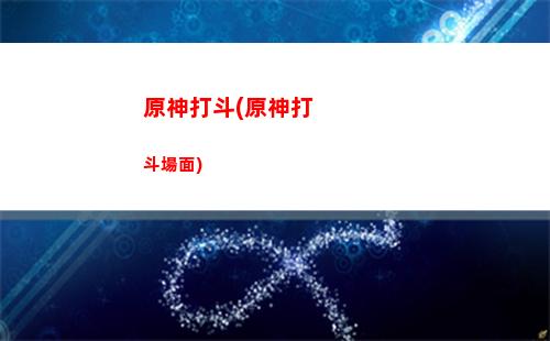 原神打點(原神打點什么意思)
