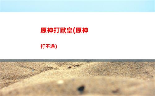 原神便便花(蛋花便便是什么原因引起)