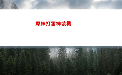 原神基本(原神基本角色)