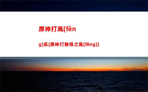 原神大月卡和大大月卡(原神大月卡和大大月卡區(qū)別)