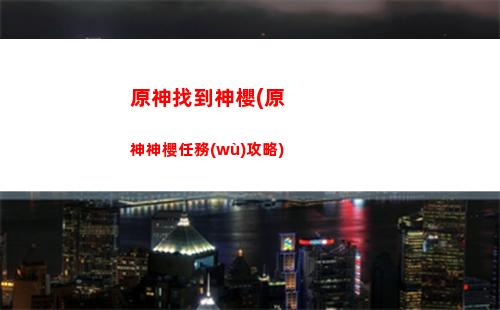 b服原神能領(lǐng)多少原神(原神能買多少體力)