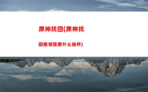 原神怎么用手柄玩(原神怎么用手柄玩手游)