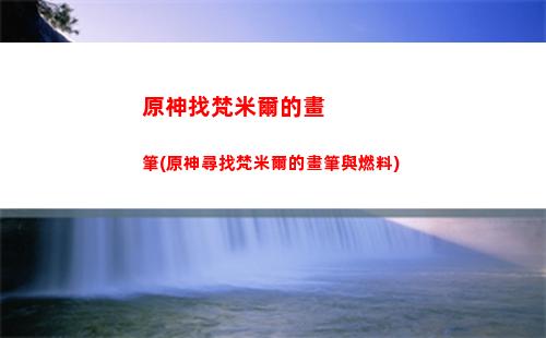原神站起來(原非白站起來了嗎)