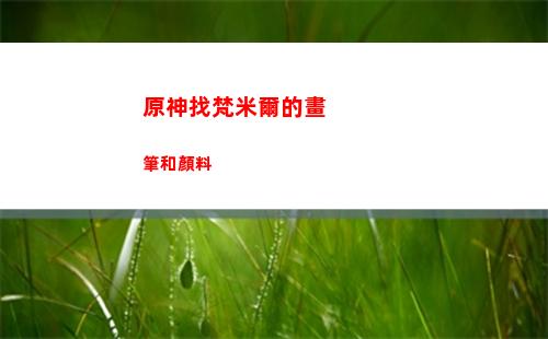 原神找四個(原神找四個奇怪的圓盤)