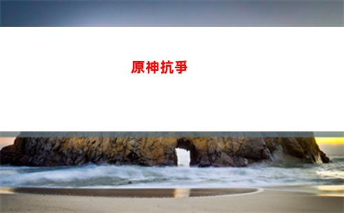 原神卡世界等級嗎(原神卡世界等級有什么壞處)